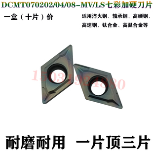 锐超韧七彩淬火钢菱形镗孔内孔数控刀片粒DCMT070202/04/08-MV/LS