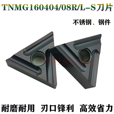 锐超韧TNMG160404R-S160408L-S