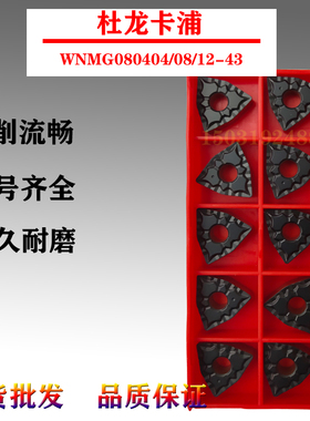 适用杜龙卡浦双色数控刀片WNMG080404/080408/12-43 DC9025/9015