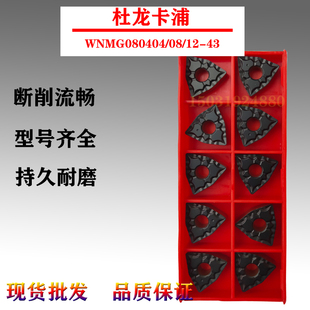适用杜龙卡浦双色数控刀片WNMG080404/080408/12-43 DC9025/9015
