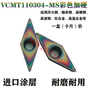 MS淬火钢高硬钢 七彩35度单面内孔小菱形尖刀数控刀片VCMT110304