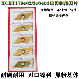 ECC长刃倒角刀片XCET170402 XCET310404ER数控菱形刀粒钢件不锈钢