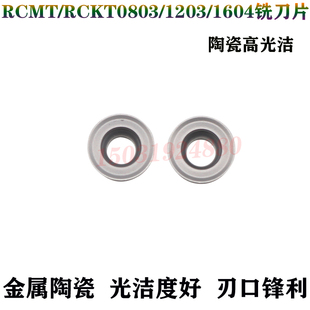RPMT1203/1604 RCMT0803MO陶瓷数控铣刀片轴承钢圆弧刀粒R4 R6 R8