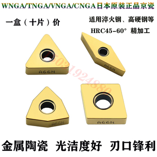 日本京瓷CNGA120408/VNGA/TNGA160404淬火钢高硬WNGA080412-A66N