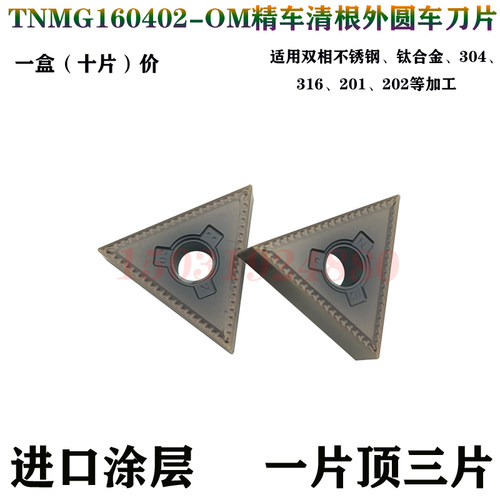 锐超韧断屑碎屑三角形刀片TNMG16