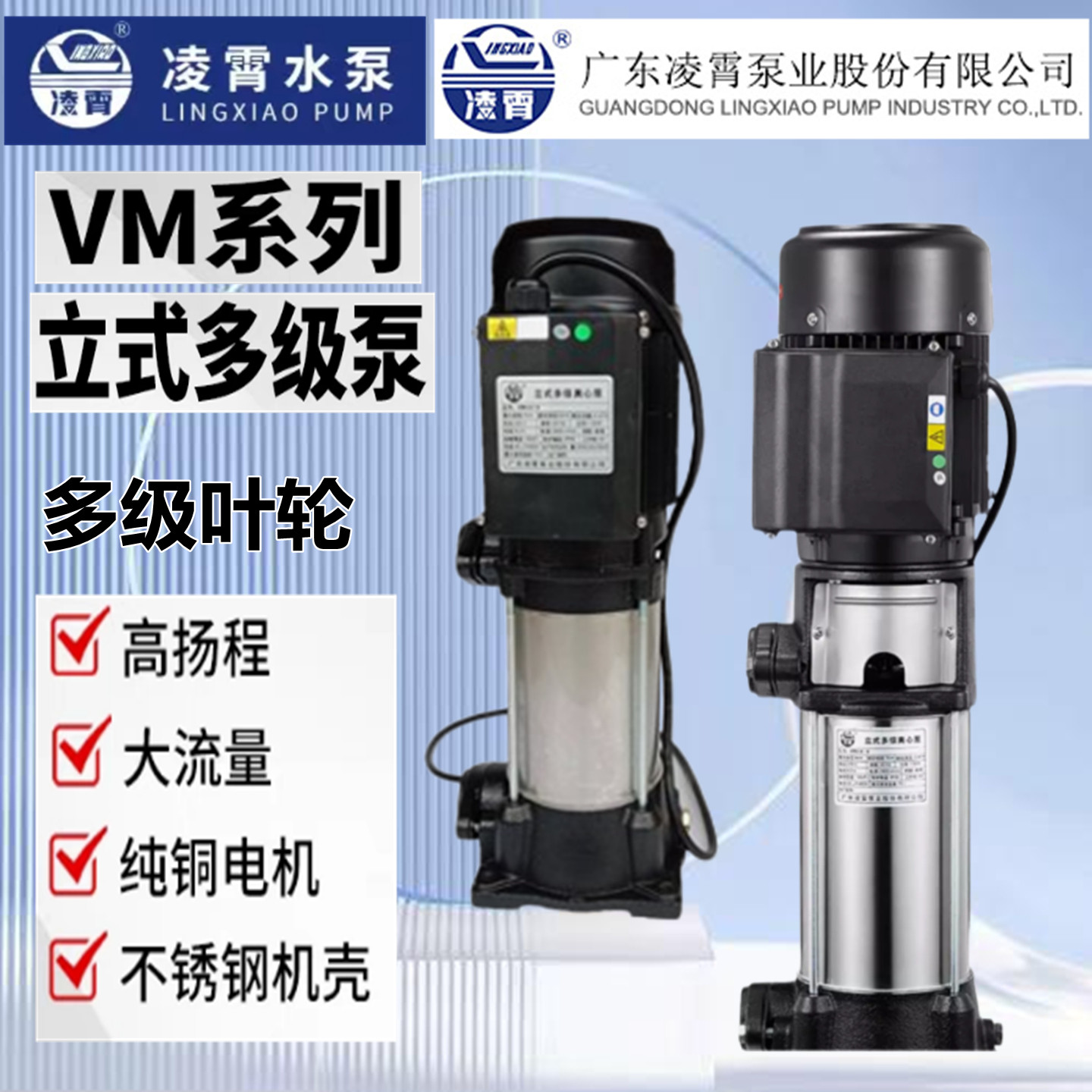 广东凌霄水泵立式多级泵不锈钢VM4-9清水泵离心泵VM2-9高压抽水泵