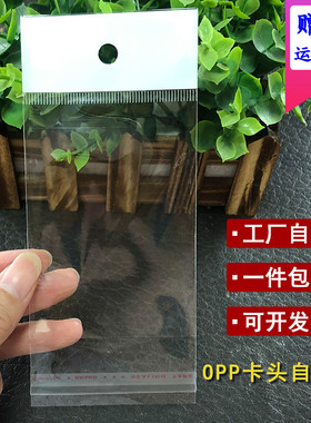OPP白色透明卡头袋挂孔7*16cm加厚双面6丝不干胶自粘玩具饰品包装