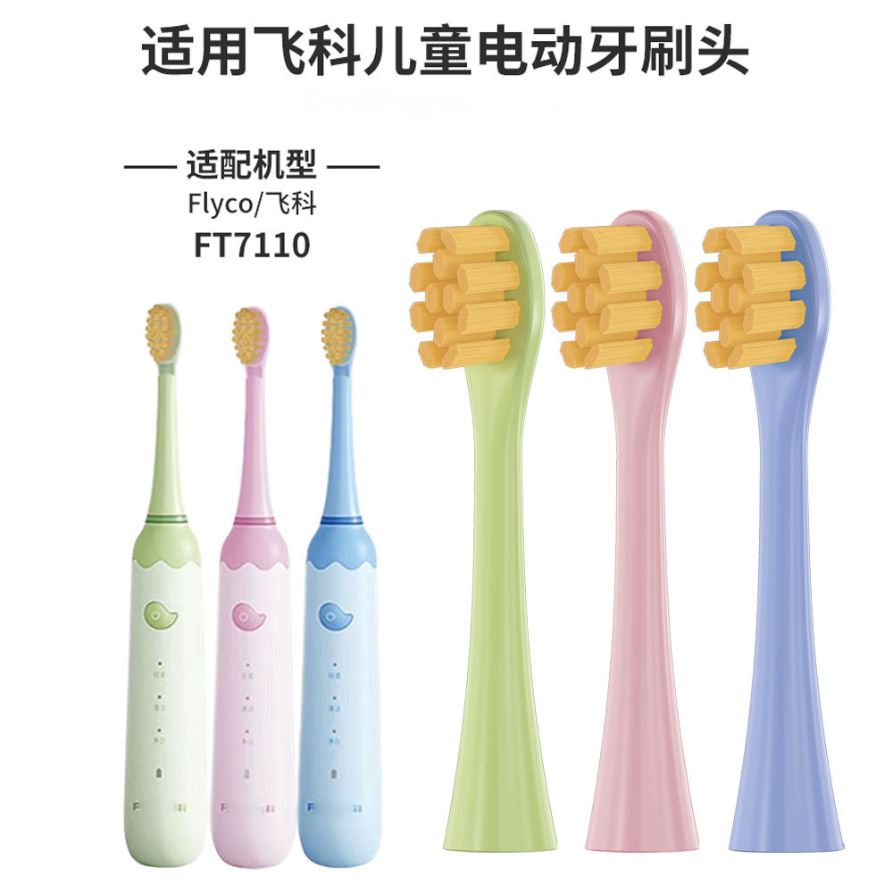 适配飞科儿童电动牙刷头Flyco FT7110替换牙刷头