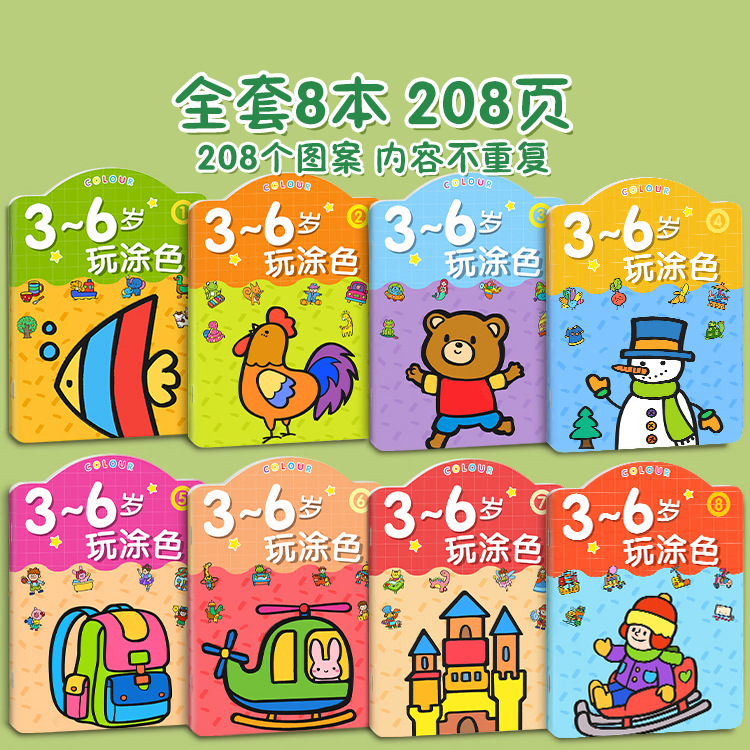 3-6岁儿童涂色书画画本涂鸦填色
