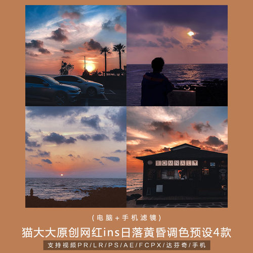 猫大大原创调色网红ins风日落黄昏旅行视频滤镜PS PR/手机LR预设