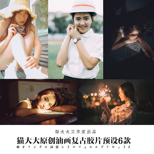 猫大大原创Lightroom调色日系复古油画胶片后期人像滤镜ps LR预设