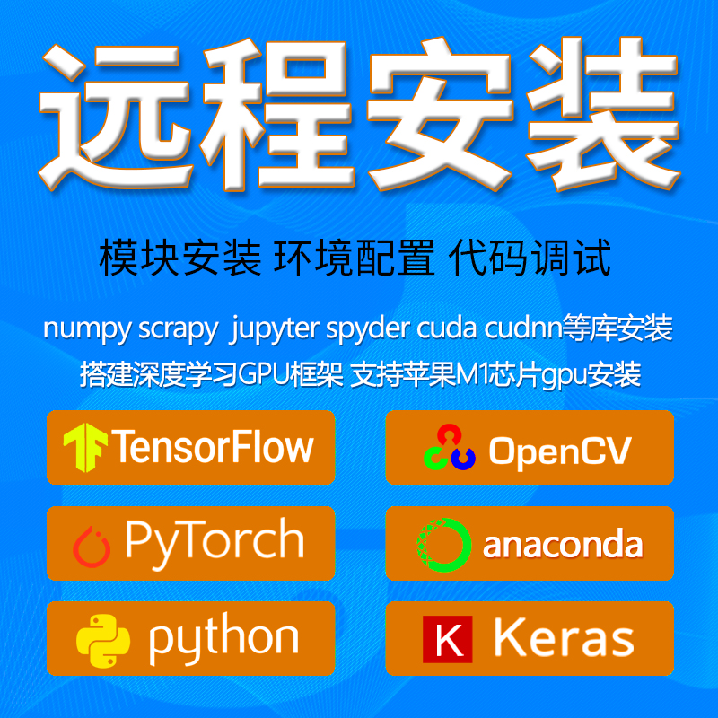 Python库pytorch/tensorflow安装pycharm配置anaconda环境opencv 商务/设计服务 平面广告设计 原图主图