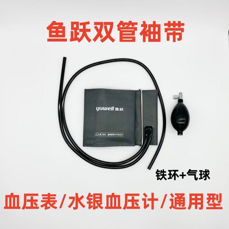 鱼跃血压计配件袖带测量仪台式水银血压计臂带绑带听诊器充气球