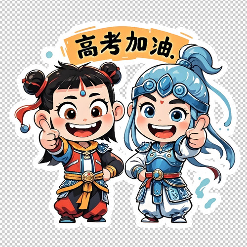 高考加油手举牌哪吒敖丙系列百日誓师励志装饰道具免扣图素材PS格