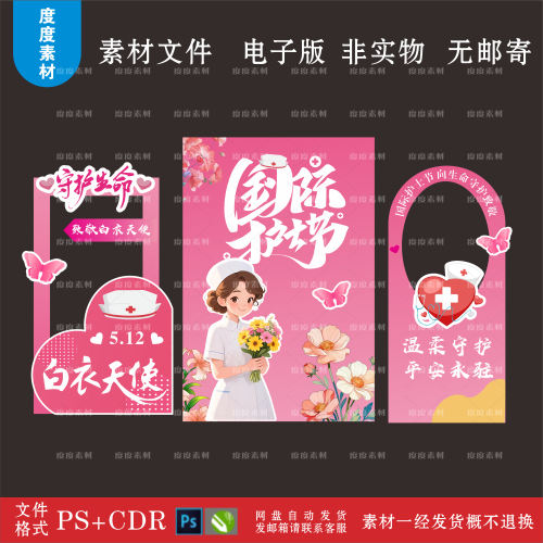 512国际护士节活动美陈设计素材拍照框打卡kt背景堆头PS模板CDR