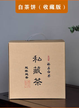 福鼎白茶收藏版礼盒(5饼/提)