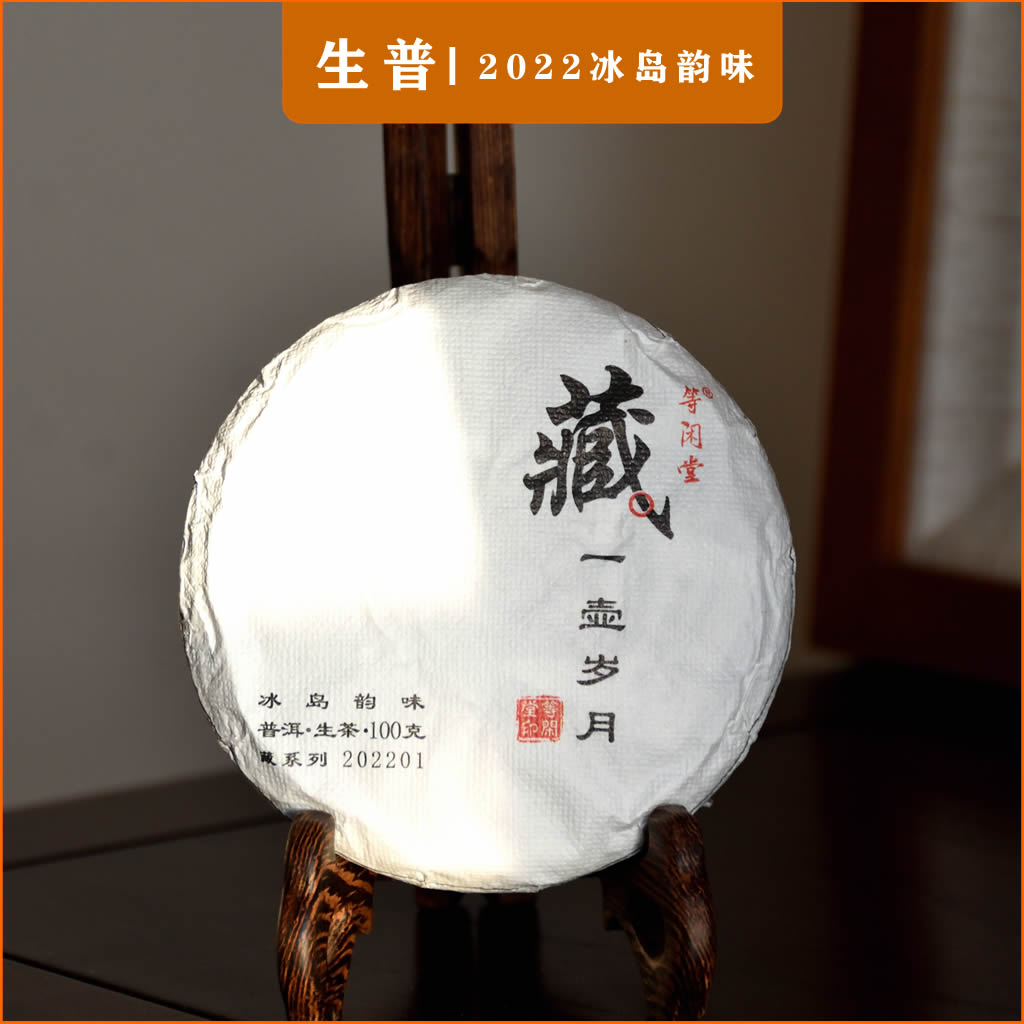 2022冰岛韵味 藏一壶岁月 古树普洱生茶 100克 茶百科精选茶馆