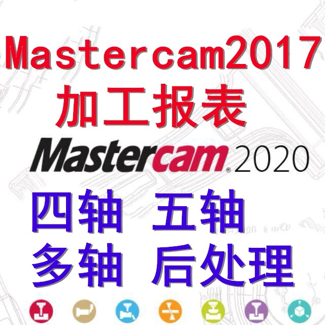 Mastercam2017四轴五轴多轴  Mastercam2020四轴五轴多轴