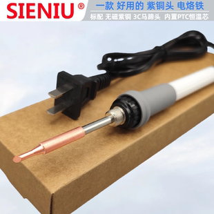 SIENIU西牛3C无磁紫铜马蹄头电烙铁内配长寿命PTC恒温芯25W35W50W