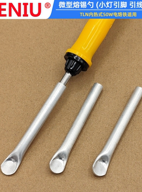 SIENIU西牛科技微型熔锡勺适合TLN内热50W电烙铁小灯引脚引线上锡