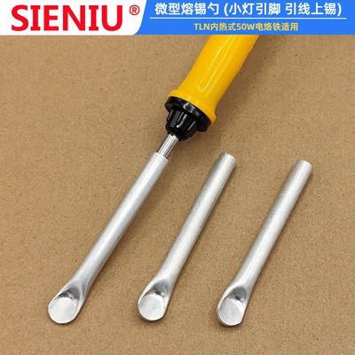 西牛科技微型熔锡勺50W电烙铁