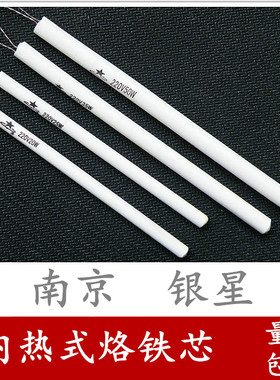 南京银星TLN长寿50w电烙铁35w发热芯20w烙铁芯25w内热芯量购包邮