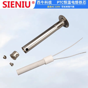 SIENIU西牛科技PTC可干烧长寿命外热电烙铁发热芯回温快耐压耐烧