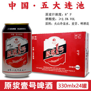 五大连池啤酒原浆一号啤酒2.5度330ml*24听火山冷泉酿造矿泉啤酒