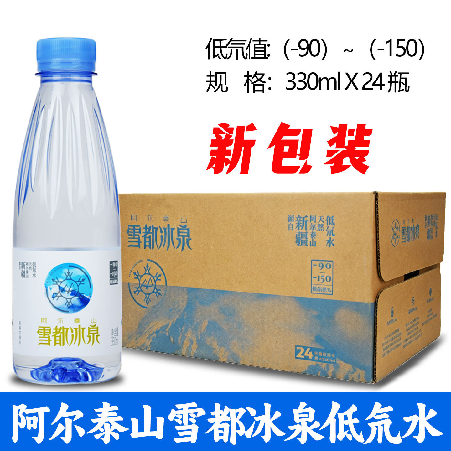 阿尔泰山雪都冰泉天然低氘冰川水