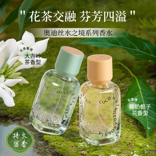 ODDIS奥迪丝水之境系列香水清新平价淡香大吉岭茶栀子花香型香水