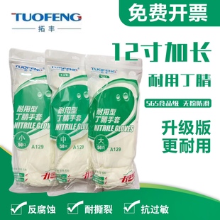 拓丰12寸一次性耐用丁腈橡胶手套食品级餐饮乳胶家务防水加厚洗碗