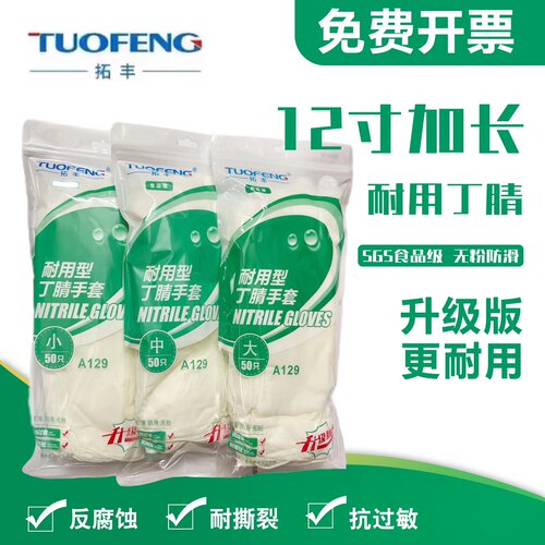 拓丰耐用加厚丁腈橡胶防护手套