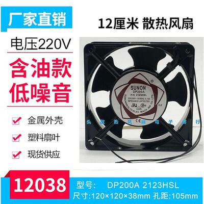 议价DP200AP/N2123HSL/HBL12038AC220V口罩机机柜散热风扇12CM