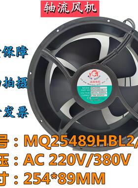 议价闽泉MQ25489HBL2/HBL3220/380V0.28A60W25.4CM大风量散热风扇