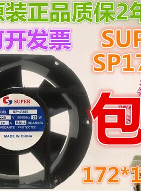 议价SP17250AC220V50/60HZ0.20A38W原装正品SUPER铝框设备风扇