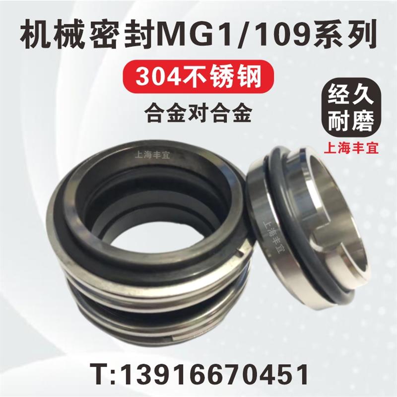 新款机械密封件 MG1 109-25/30/35/40/45/50/53/55/60 合金G9包邮