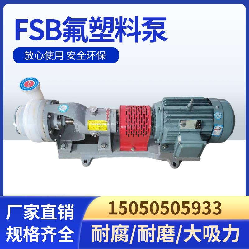 新款FSB氟塑料合金离心泵头底板25 32 40 50 65 80 100耐腐蚀包邮
