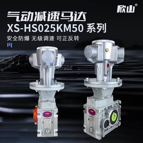 新款XS-HS025KM050活塞式气动减速马达低速大扭矩防爆调包邮