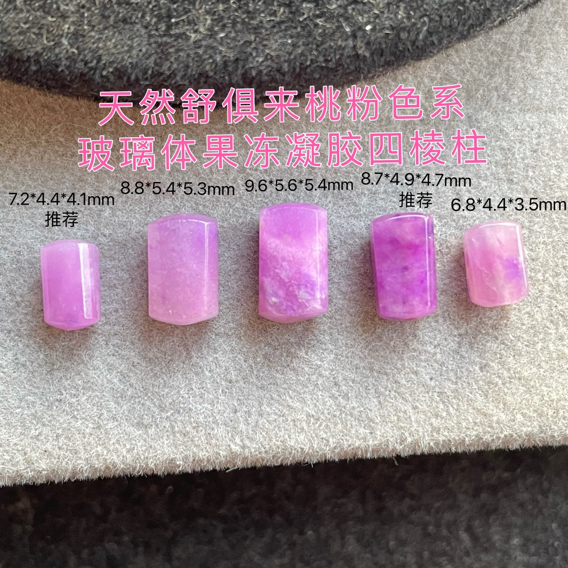 醒走 天然舒俱来玉化冰透玻璃体果冻凝胶桃红桃粉色玫紫红四棱柱