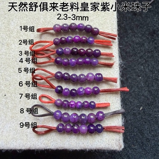 醒走 2-3mm天然舒俱来老料皇家紫深紫色帝王紫小米珠子苏纪石散珠