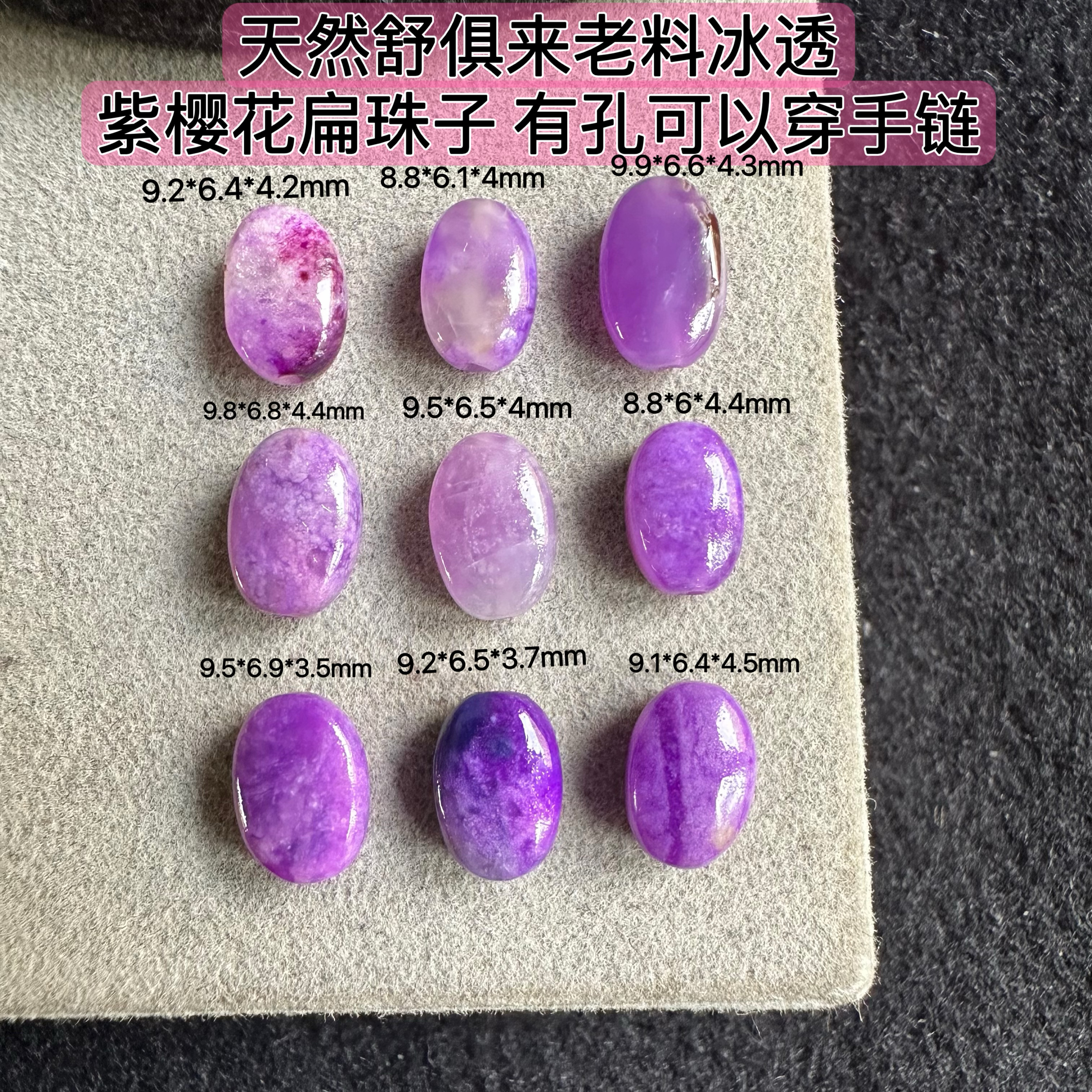 醒走 天然舒俱来玻璃体冰粉紫红果冻凝胶紫樱花鹅蛋扁珠子随形珠