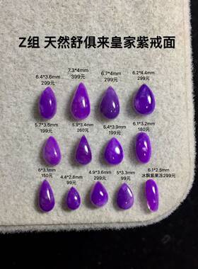 天然舒俱来紫色水滴苏纪石戒面
