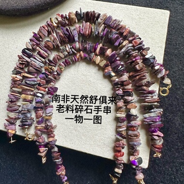 醒走特价一物一图天然舒俱来老料多彩苏纪石碎石手串碎碎随形手链