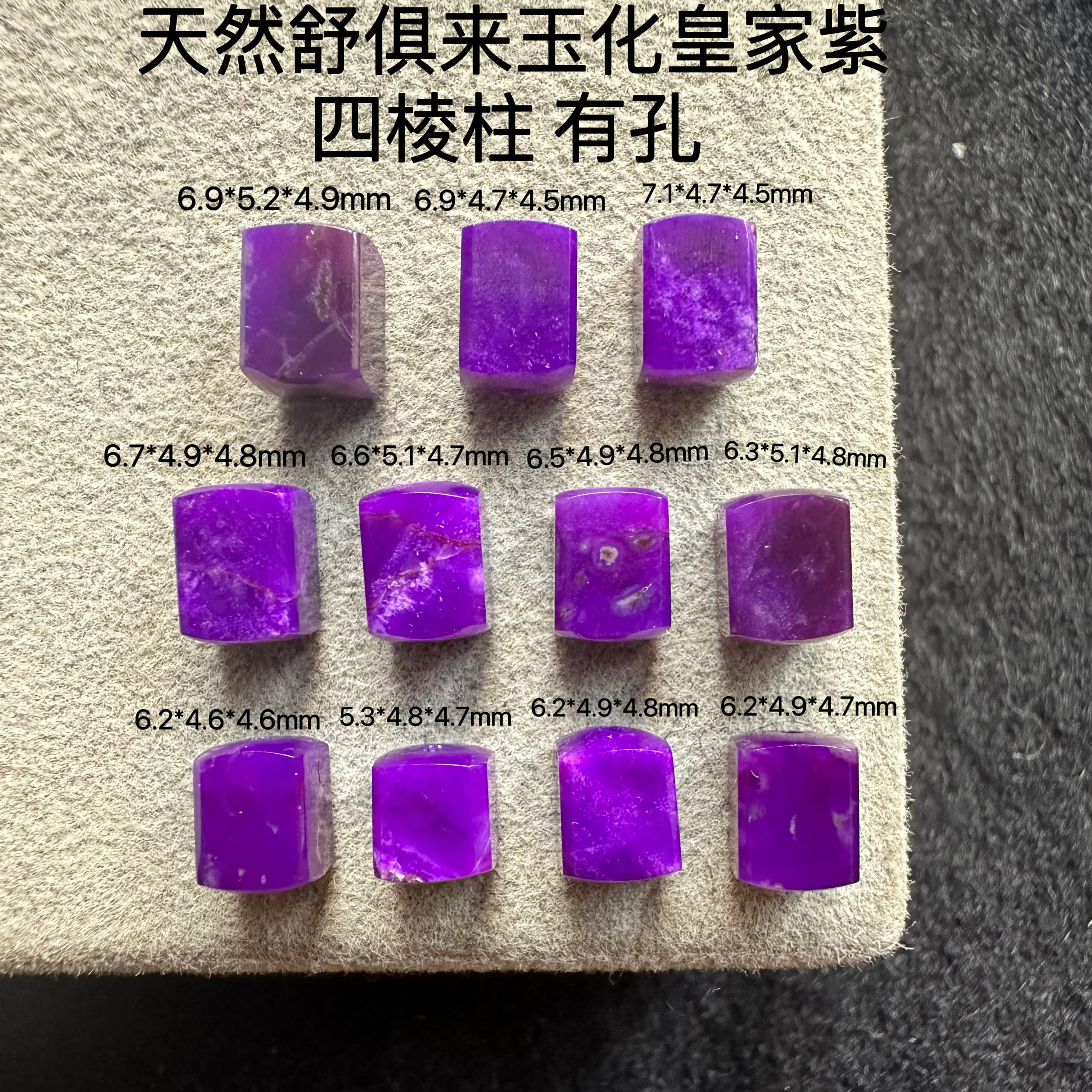醒走 天然舒俱来老料玉化果冻皇家紫色帝王紫四棱柱子苏纪石散珠