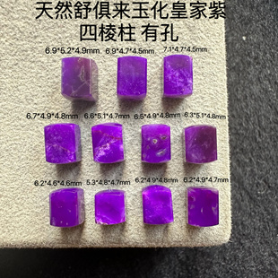 醒走 天然舒俱来老料玉化果冻皇家紫色帝王紫四棱柱子苏纪石散珠