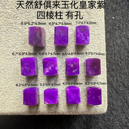 醒走 天然舒俱来老料玉化果冻皇家紫色帝王紫四棱柱子苏纪石散珠