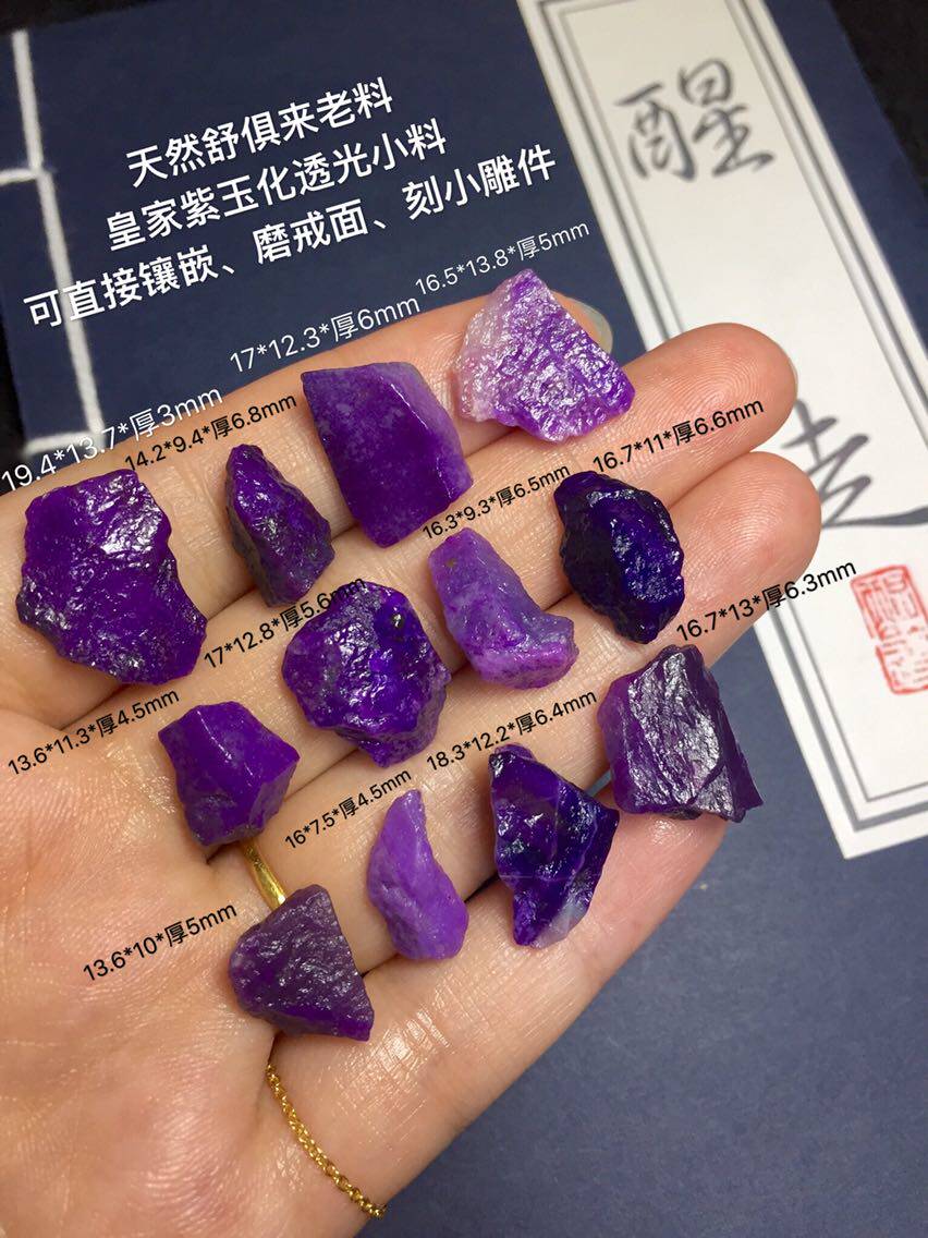 醒走特价精品南非天然舒俱来老料皇家紫色玉化透光原石小料苏纪石
