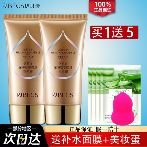 伊贝诗深海凝萃隐形BB霜遮瑕