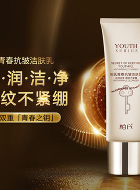 柏氏抗皱洗面奶深层清洁