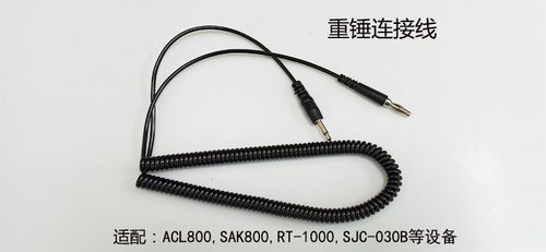 RT-1000 ACL800  SAK800 SJC030B重锤连接线 电子连接线 仪器线